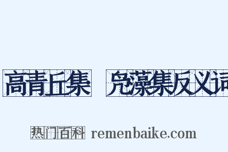 高青丘集·凫藻集反义词是什么意思的图片